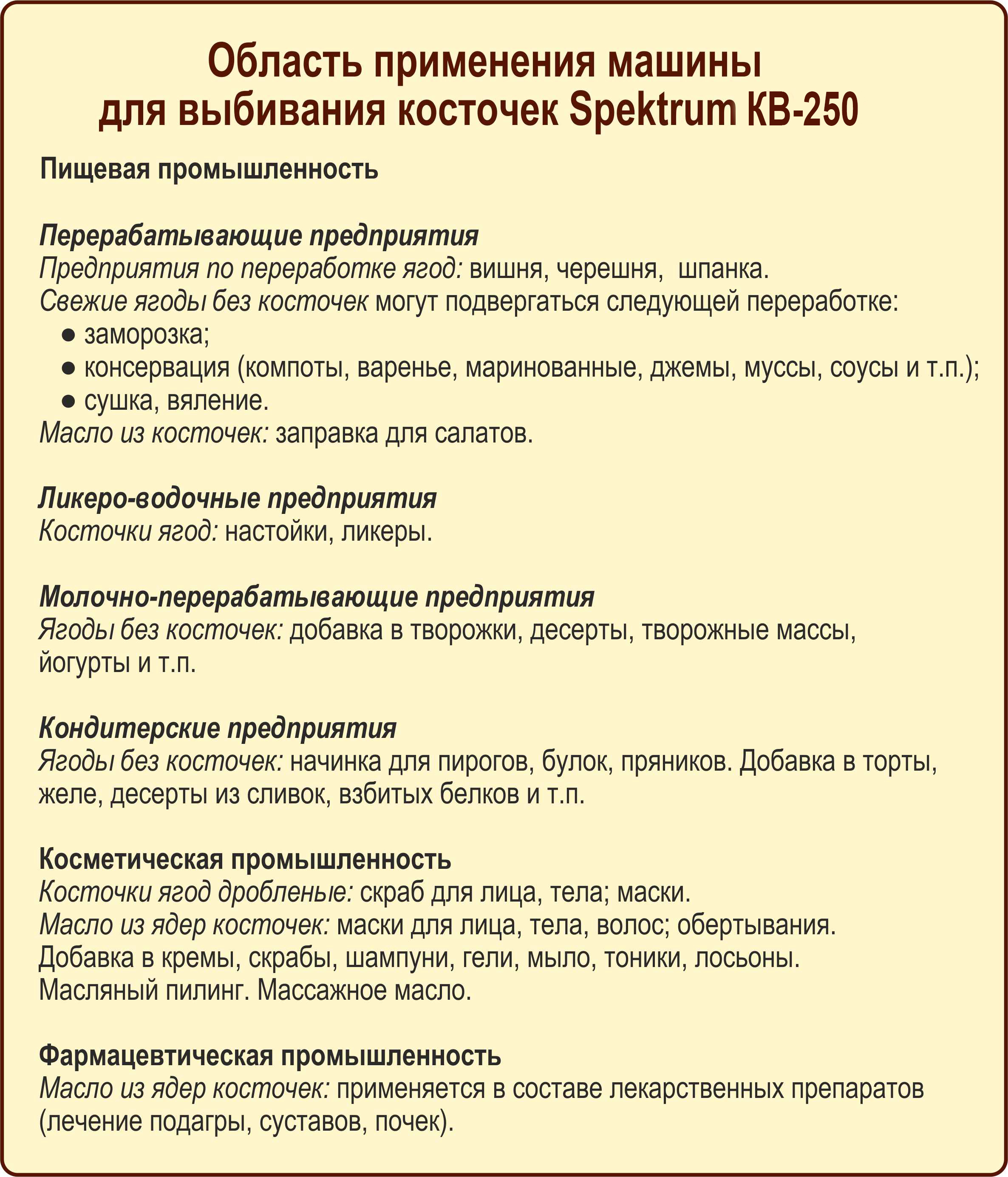 ОБласть применения машины для выбивания косточек КВ-250 от Спектрум